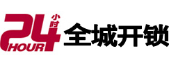 宿州市24小时开锁公司